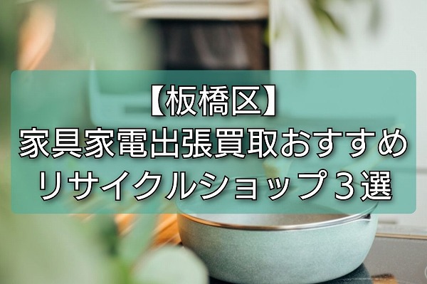 板橋区おすすめリサイクルショップ3選
