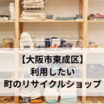 【大阪市東成区】 利用したい 町のリサイクルショップ