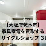 【大阪府茨木市】 家具家電を買取する リサイクルショップ ３選