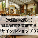 【大阪府松原市】 家具家電を買取する リサイクルショップ３選