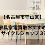 nagoyasimoriyamakurisaikurushoppusannsenn