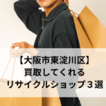 【大阪市東淀川区】 買取してくれる リサイクルショップ３選