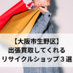【大阪市生野区】 出張買取する リサイクルショップ３選