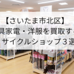 【さいたま市西区】 家具家電・洋服を買取する リサイクルショップ3選!