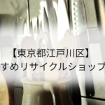 【東京都江戸川区】 おすすめリサイクルショップ3選