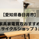 【愛知県春日井市】家具家電買取おすすめリサイクルショップ３選