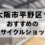 大阪市平野区おすすめリサイクルショップ記事