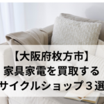 【大阪府枚方市】 家具家電を買取する リサイクルショップ