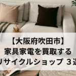【大阪府吹田市】 家具家電を買取する リサイクルショップ ３選
