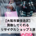 【大阪市東住吉区】 買取してくれる リサイクルショップ３選