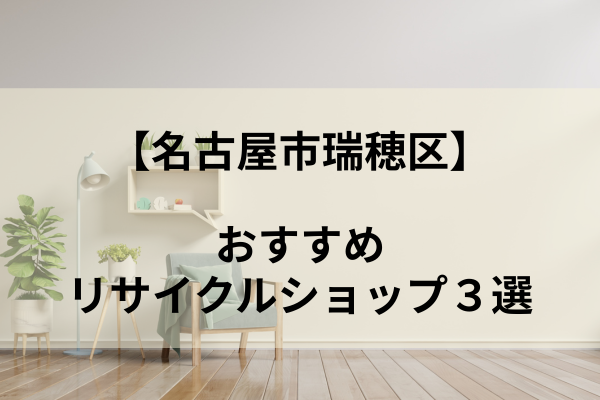 【名古屋市瑞穂区】おすすめリサイクルショップ3選