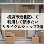 横浜市港北区にて利用して頂きたいリサイクルショップ3選