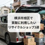 横浜市旭区で買取に利用したいリサイクルショップ3選