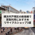 横浜市戸塚区の断捨離で買取利用におすすめリサイクルショップ3選