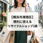 横浜市港南区の便利に使えるリサイクルショップ3選